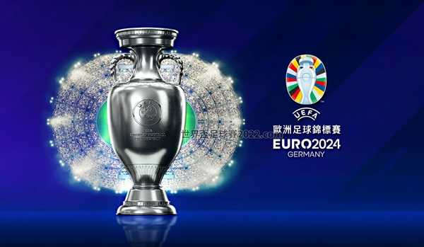 【欧洲杯】2024 年欧洲杯的时间、地点以及您需要了解的一切