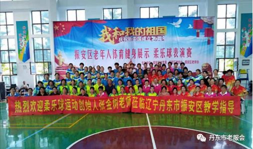 “我和我的祖国”庆祝新中国成立70周年--振安区老年人体育健身展示柔乐球表演赛隆重举行